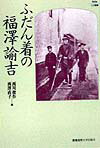 ふだん着の福澤諭吉