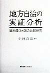 地方自治の実証分析