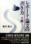 レポート・論文の書き方