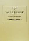 下級審商事判例評釈（昭和60年ー63年）