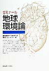 ゼミナール地球環境論