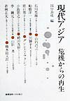 現代アジア　危機からの再生