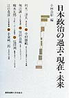 日本政治の過去・現在・未来