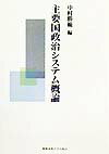 主要国政治システム概論