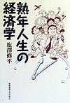 熟年人生の経済学