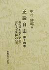 正論自由（第十四巻）