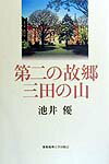 第二の故郷三田の山