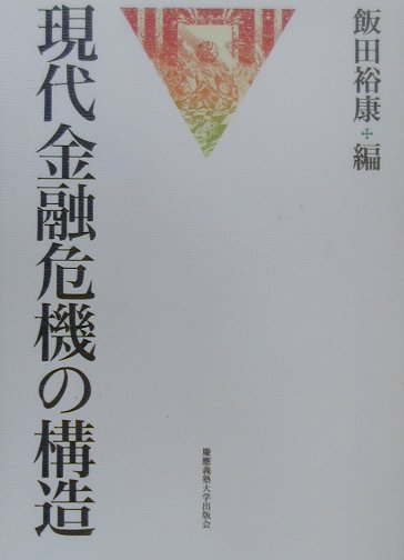 現代金融危機の構造