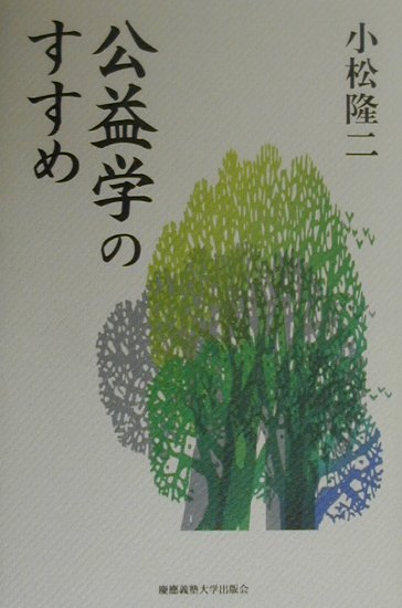 公益学のすすめ