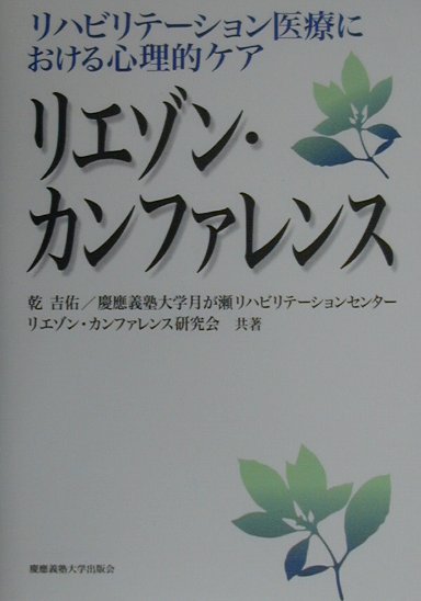 リエゾン・カンファレンス