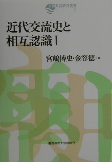 近代交流史と相互認識 1