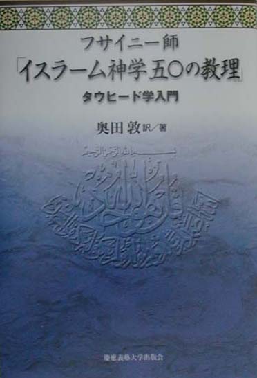 フサイニー師「イスラーム神学五〇の教理」