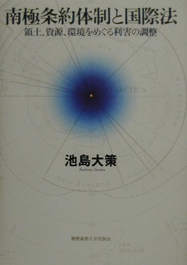 南極条約体制と国際法