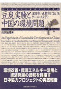 「豆炭」実験と中国の環境問題
