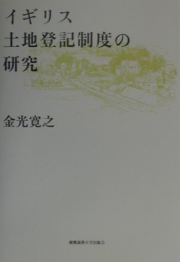 イギリス土地登記制度の研究