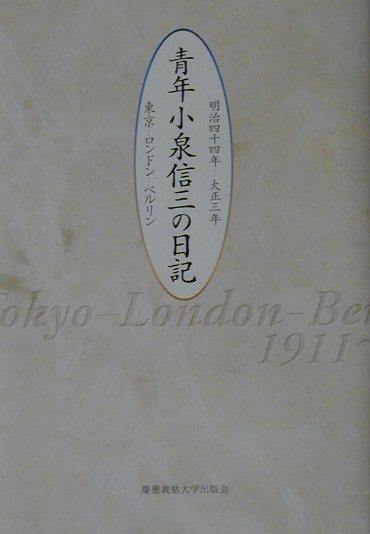 青年 小泉信三の日記