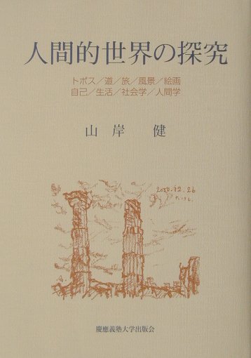 人間的世界の探究