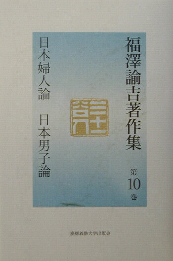 福澤諭吉著作集（第10巻） 日本婦人論／日本男子論 [ 福沢諭吉 ]