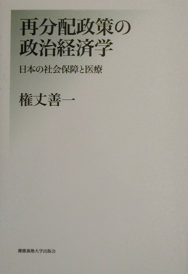 再分配政策の政治経済学