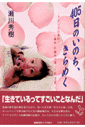 405日のいのち、きらめく