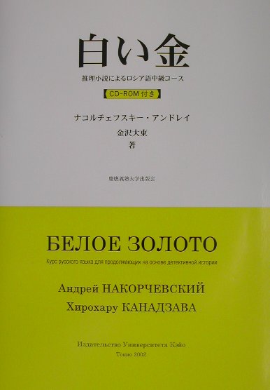 基本的なロシア語文法をマスターしており、単文を理解することは可能ではあるが、複文の構文論、標準的な表現手段、ロシア語の常用表現などをさらに体系的に学習することを必要とするような学生を対象として書かれた教科書。