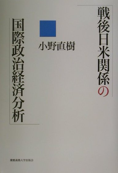 戦後日米関係の国際政治経済分析