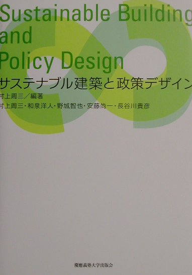 サステナブル建築と政策デザイン