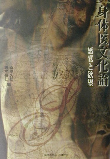 身体医文化論