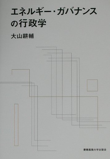 エネルギー・ガバナンスの行政学