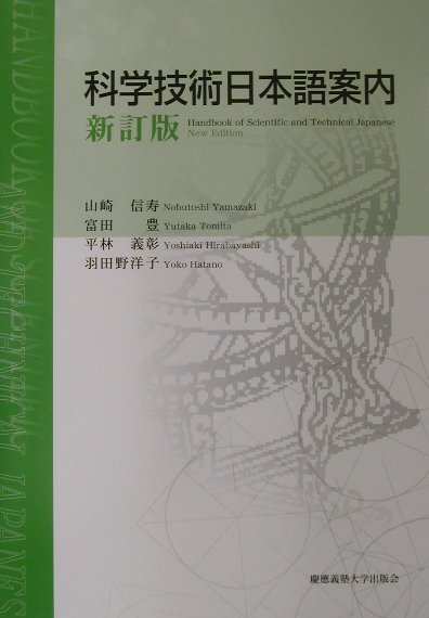 科学技術日本語案内新訂版