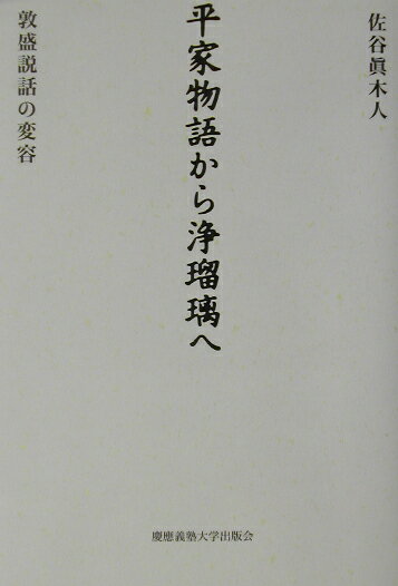 平家物語から浄瑠璃へ