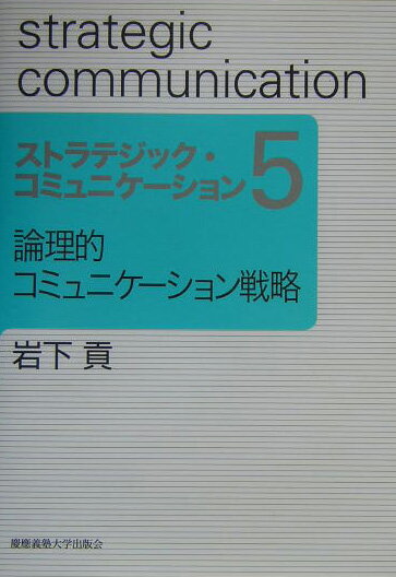 論理的コミュニケーション戦略