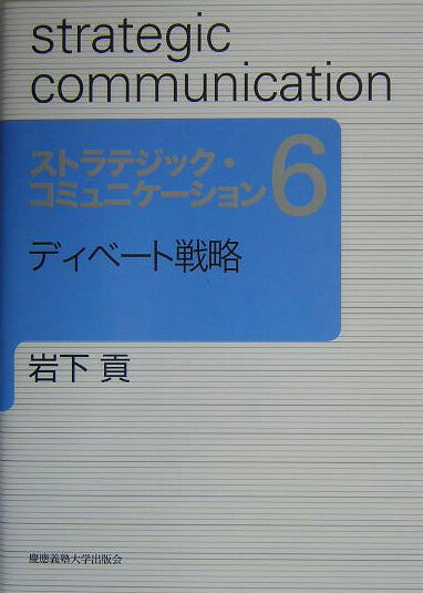 ディベート戦略