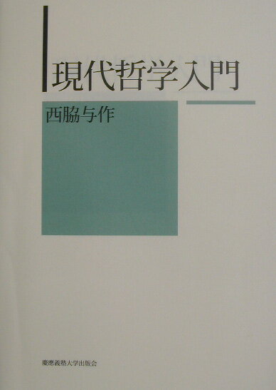 現代哲学入門