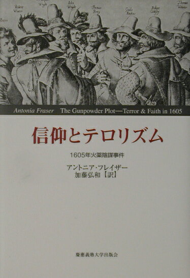 信仰とテロリズム