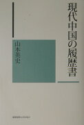 現代中国の履歴書