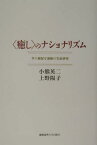 〈癒し〉のナショナリズム 草の根保守運動の実証研究 [ 小熊英二 ]