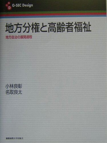 地方分権と高齢者福祉