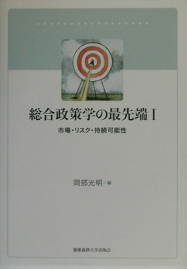 総合政策学の最先端　I