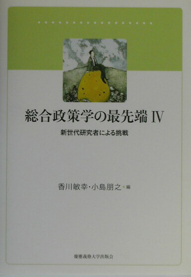 総合政策学の最先端　IV