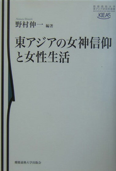 東アジアの女神信仰と女性生活