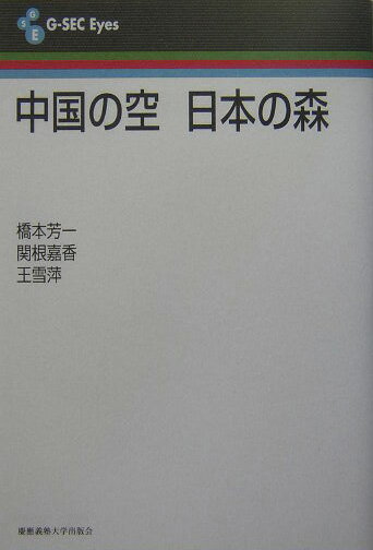 中国の空　日本の森