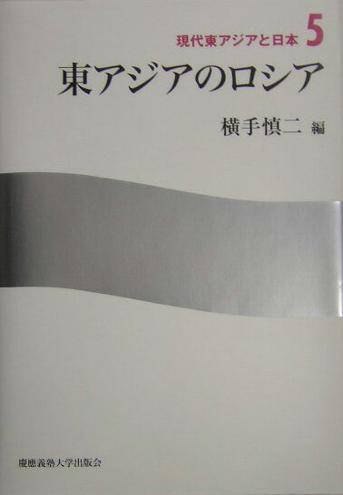 東アジアのロシア