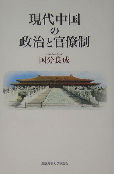 現代中国の政治と官僚制