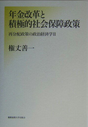 年金改革と積極的社会保障政策