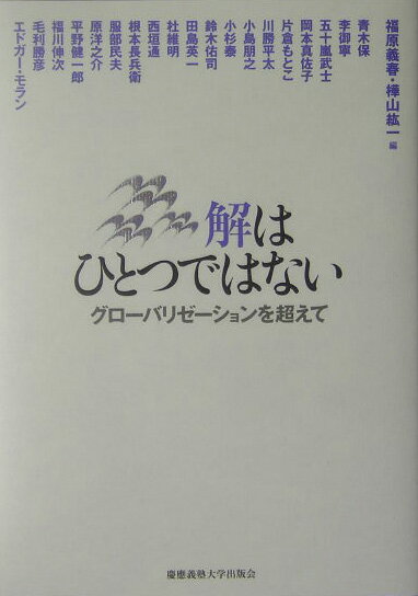 解はひとつではない