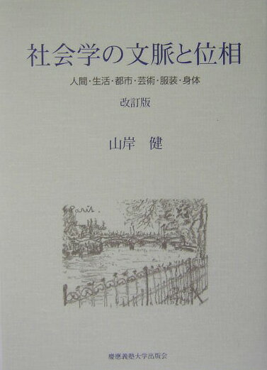 改訂版社会学の文脈と位相