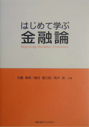 はじめて学ぶ金融論