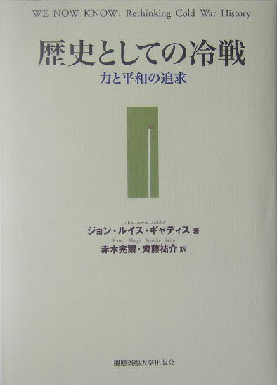 歴史としての冷戦