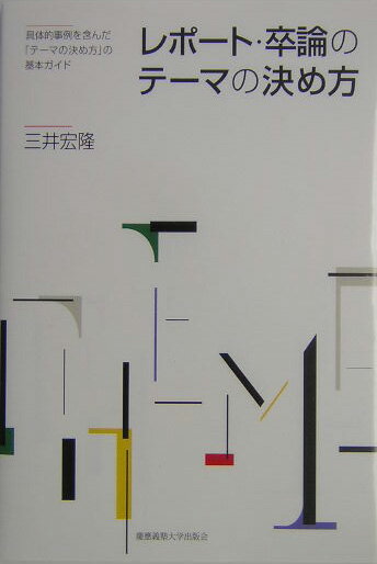 レポート・卒論のテーマの決め方